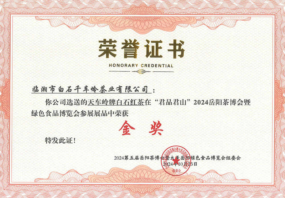 天車嶺牌白石紅茶在“君品居山”2024岳陽茶博會(huì)暨綠色食品博覽會(huì)參展展品中榮獲《金獎(jiǎng)》