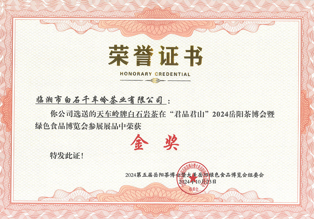 天車嶺牌白石巖茶在“君品居山”2024岳陽茶博會(huì)暨綠色食品博覽會(huì)參展展品中榮獲《金獎(jiǎng)》