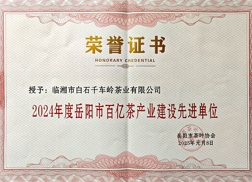 白石茶業(yè)榮獲2024年度岳陽市百億茶產(chǎn)業(yè)建設(shè)先進(jìn)單位