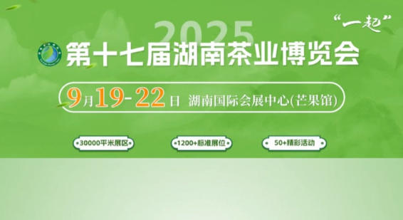 【湘茶主場(chǎng)，邀您到場(chǎng)】金秋九月湖南茶博會(huì)，迎雙節(jié)茶禮嗨購超實(shí)惠！千款湘茗齊亮相，品鑒甄選一站式！